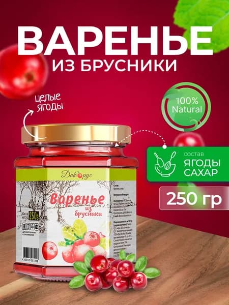 Варенье из брусники домашнее натуральное, 250 гр в подарок