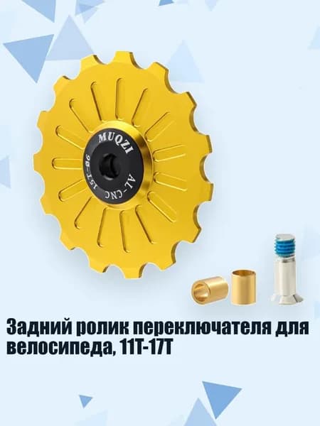 Задний ролик переключателя для велосипеда, 11T-17T, Золото - 15T