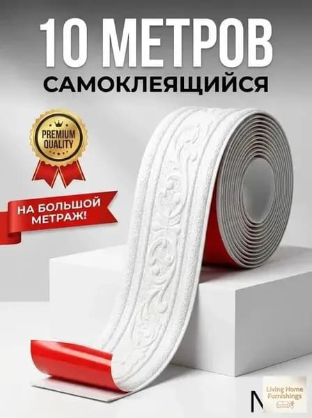 Самоклеящийся плинтус 10м бордюр потолочный 1 шт.