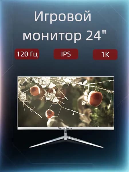 VecorSonic 23.8" Монитор 120герц, FULL-HD, IPS (24AO 1k 120Hz ZB-AO46), IPS, 1920x1080 Full HD, 120 Гц, белый