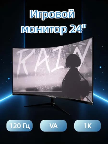 VecorSonic 24" Монитор Монитор для пк игровой изогнутый,разрешение 1920*1080,частота обновления 120 Гц (24AO 1K 120HZ QH-AO18), VA, 1920x1080 Full HD, 120 Гц, Изогнутый экран, черный матовый