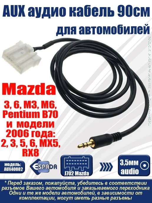 Автомобильный кабель AUX 3.5mm Mazda 2 5 3 6 MX5 RX8 М3 М6
