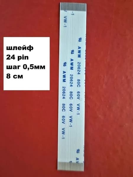 шлейф 24pin 0,5мм 8см