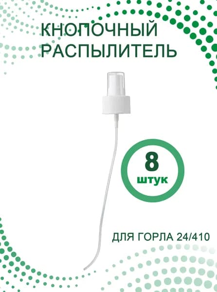 Кнопочный распылитель белый 24/410 для антисептика, духов, лосьона,воды, 8 шт.