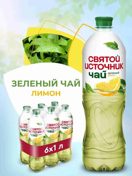 Холодный чай Святой Источник зелёный с лимоном, 6 шт х 1 л