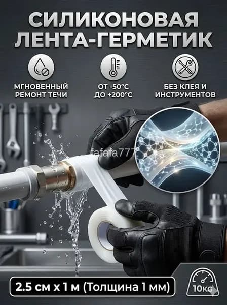 Penstock Лента-герметик силиконовая для ремонта труб и сантехники от протечек, белая, 2.5см х 1м