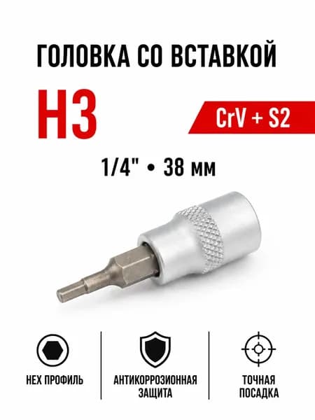 Головка со вставкой шестигранная H3 1/4", 38 мм, S2, Дело Техники 604503