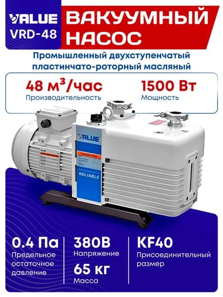 Промышленный двухступенчатый пластинчато-роторный масляный вакуумный насос VRD-48 производства компании Value .