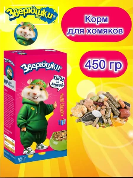 ЗООМИР Зверюшки Корм для Хомяков , 450гр