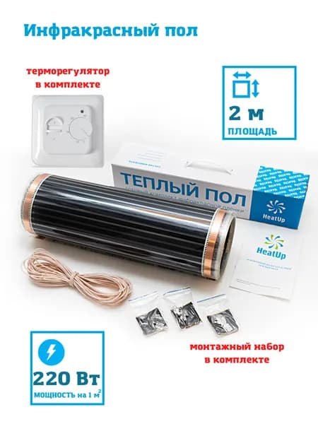 Инфракрасный пленочный теплый пол HeatUp комплект с механическим терморегулятором 2 м2 (ширина 0,5 м)