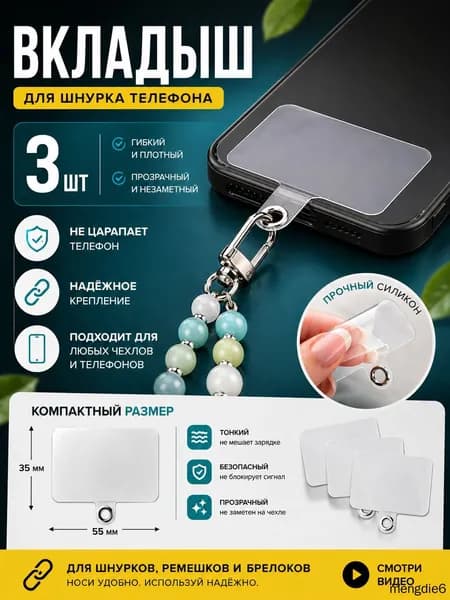 Вкладыш держатель для шнурка телефона