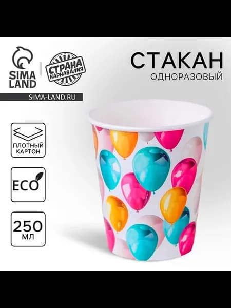 10 шт. Стакан одноразовый бумажный "Шары", 250 мл