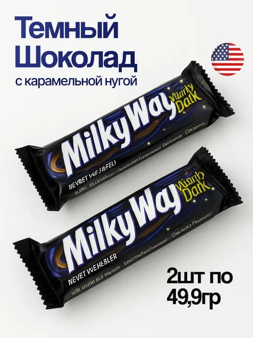 Милки вей США 2шт