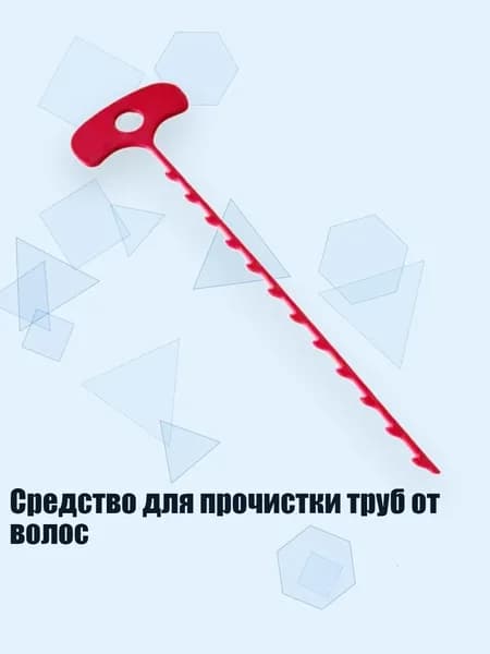 Средство для прочистки труб от волос, красный - Одиночный зуб