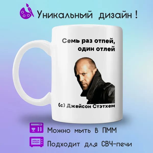 Jolly Prints Кружка "Стэтхем семь раз отпей", 330 мл, 1 шт