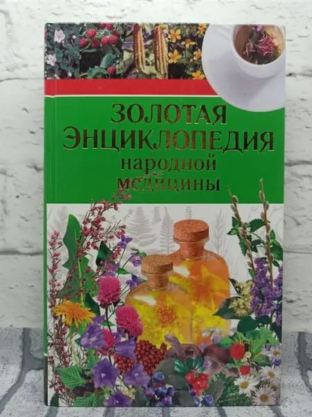 Золотая энциклопедия народной медицины