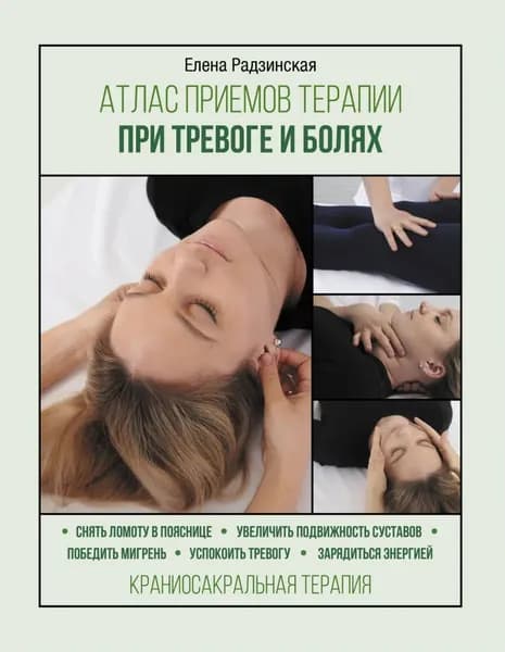 Атлас приемов терапии при тревоге и болях | Радзинская Елена Викторовна | Электронная книга
