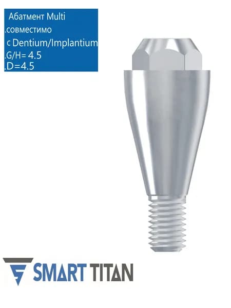 Абатмент прямой Mультиюнит, совместимый с Dentium/Implantium SAB G/H (высота десны) 4,5 (диаметр) 4,5. Multy Unit абатмент MU DN 4545