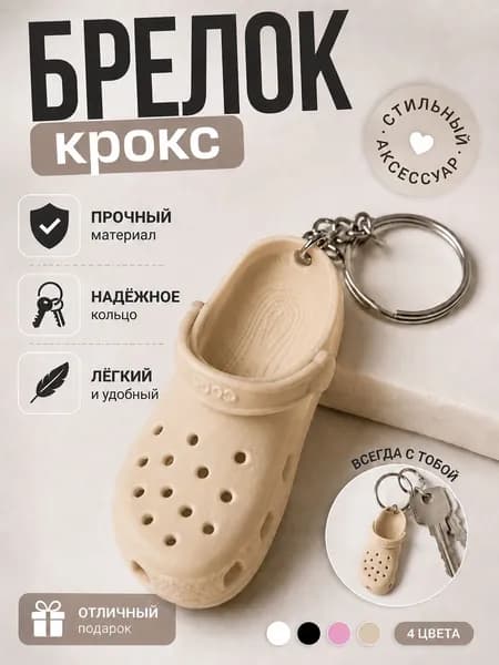 Брелок "Crocs"/Крокс для ключей и сумок, 1 шт.