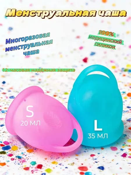 Комплект из 2 штук силиконовых менструальных чаш, многоразового использования, размеры S, L