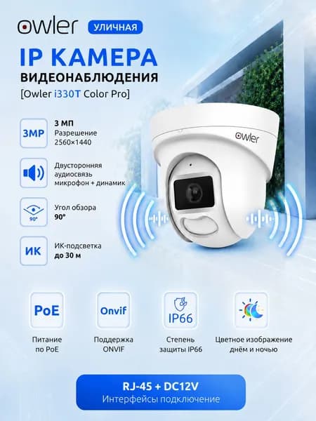 Уличная IP PoE Камера 3Мп Owler i330TA Color Pro купольная видеонаблюдения с двойной LED / ИК-подсветкой до 30м. Двусторонняя аудиосвязь, Цветная ночная съемка, Широкий угол обзора 90 градусов