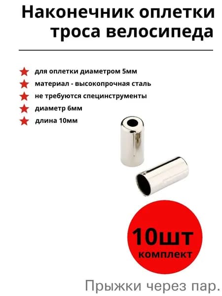 Наконечник оболочки (оплетки) троса велосипеда 10шт