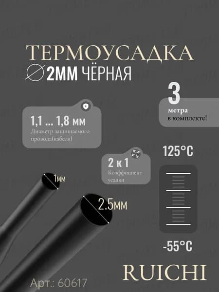 3 метра Термоусадочная трубка 2мм; чёрная; 2:1; 2.5мм...1мм