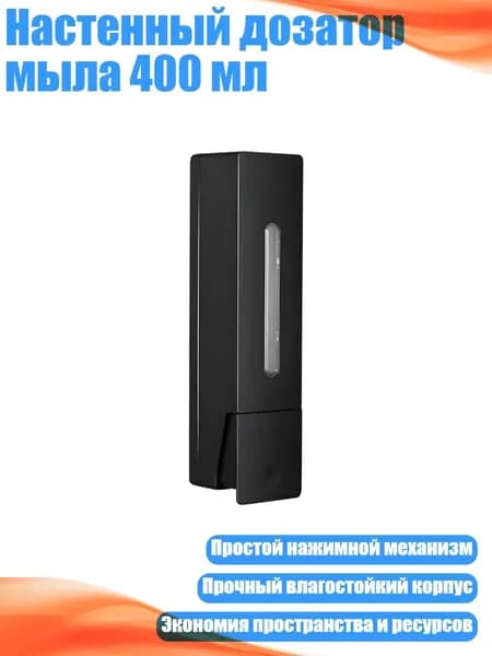 Настенный дозатор мыла 400 мл, Черный