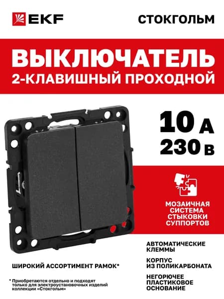 Выключатель проходной двухклавишный (механизм, без рамки), 10А, автоматические клеммы, черный, коллекция Стокгольм EKF PROxima (рамка под необходимое количество постов приобретается отдельно)