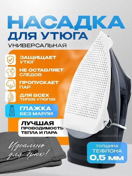 Насадка на утюг для глажки, накладка на утюг для глажки, тефлоновая насадка для утюга