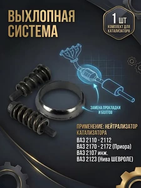 Ремкомплект нейтрализатора катализатора (глушителя) 2110