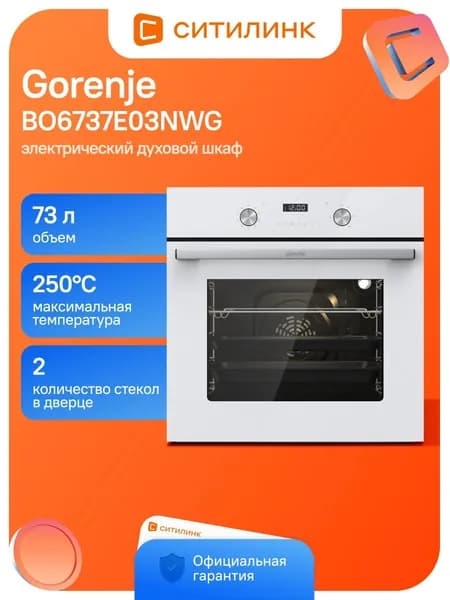 Духовой шкаф Gorenje BO6737E03NWG 73л 9 прогр.