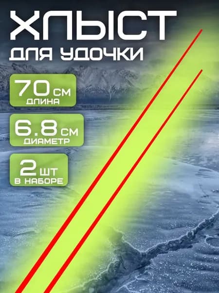 Хлыст полнотелый стеклопластик 70 см. диаметр 6.8 мм. 2 шт.