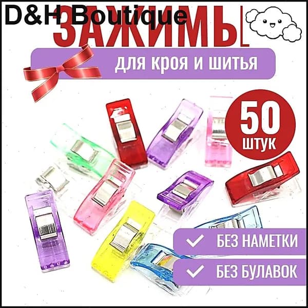 Клипсы для рукоделия
