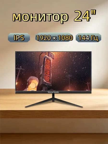 VecorSonic 24" Монитор 144 герц, FULL-HD, IPS (3C24  1k 144Hz ZH-WY43), IPS, 1920x1080 Full HD, 144 Гц, черный матовый