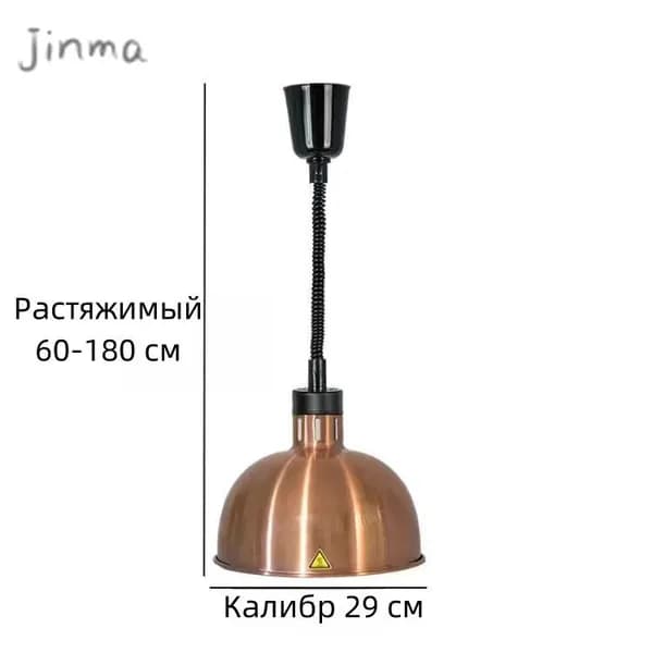 Лампа инфракрасная для подогрева блюд,0.275 кВт, регулировка по высоте, подвесной