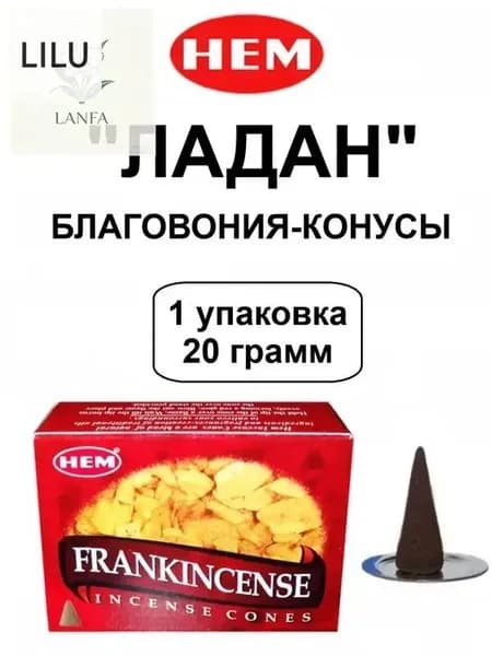 Благовония-Конусы "Frankincense" 1_упаковка_20гр - "Ладан" Индийские ХЕМ, Ароматические для Дома, 10_шт (конусов)