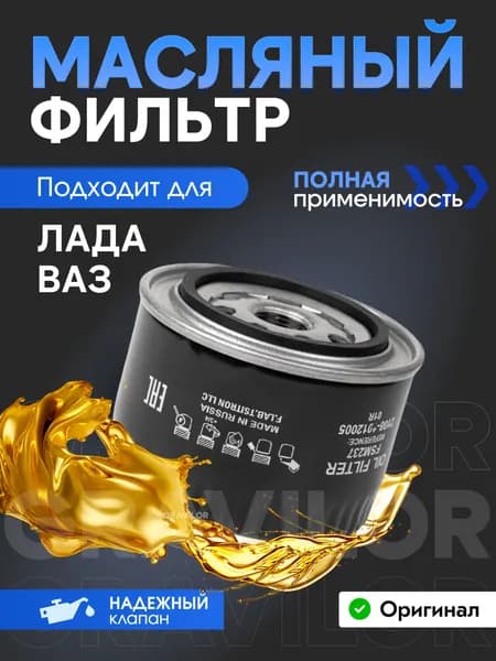 Фильтр масляный подходит для ваз Гранта,Приора,Калина,Веста,нива,2104-2107-2110-2114-2115.