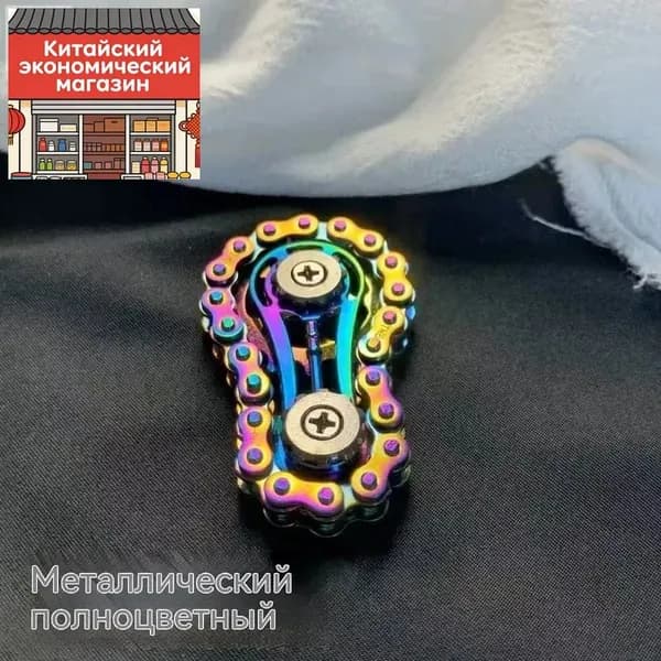 Антистресс игрушка для пальцев с цепями и шестеренками, металлическая, цветная спиннер и браслет для снятия тревоги