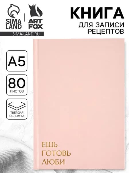 Книга для записи рецептов А5, 80 л. Твердый переплет Ешь, готовь, люби