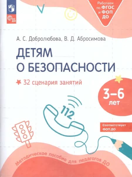 Детям о безопасности. 32 сценария занятий. Методическое пособие для педагогов ДОО. ФГОС ДО | Добролюбова Анастасия Сергеевна, Абросимова Вера Дмитриевна