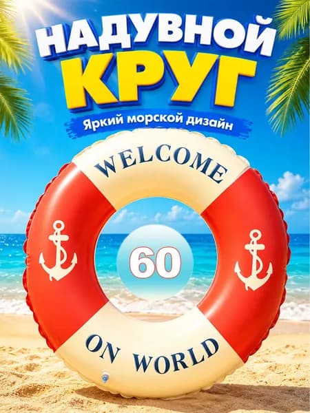 Круг надувной для плавания, морской дизайн, для пляжа и бассейна