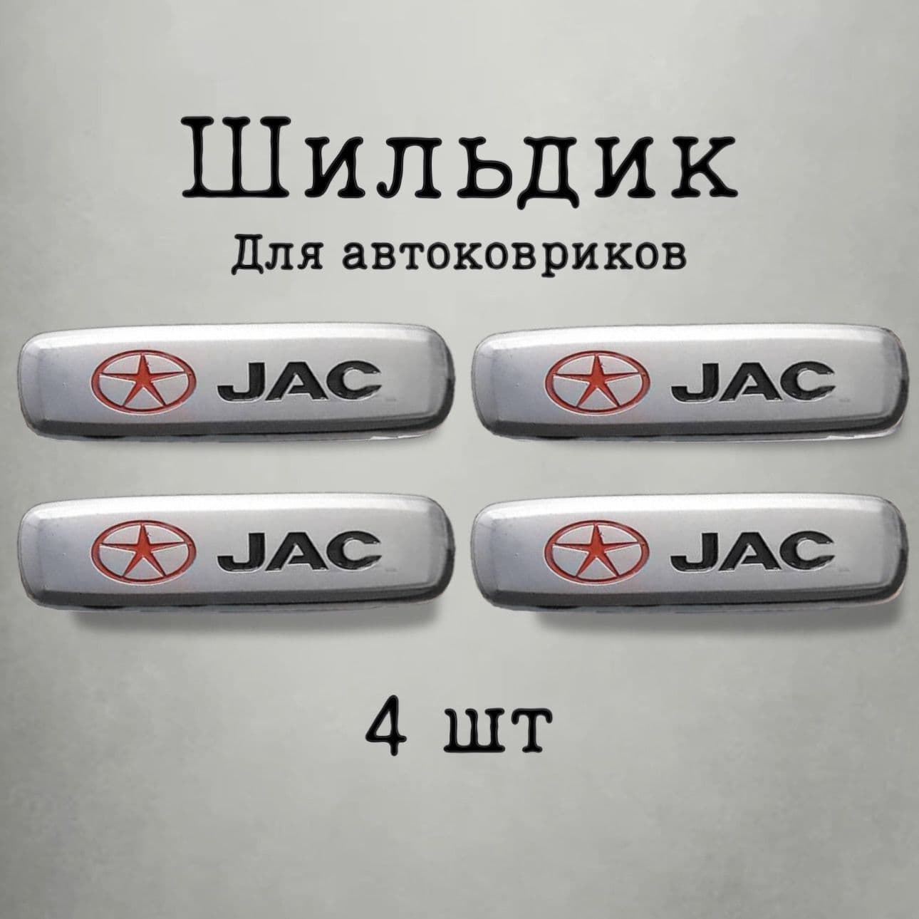 Шильдик (логотип) для JAC автоковриков (4шт)