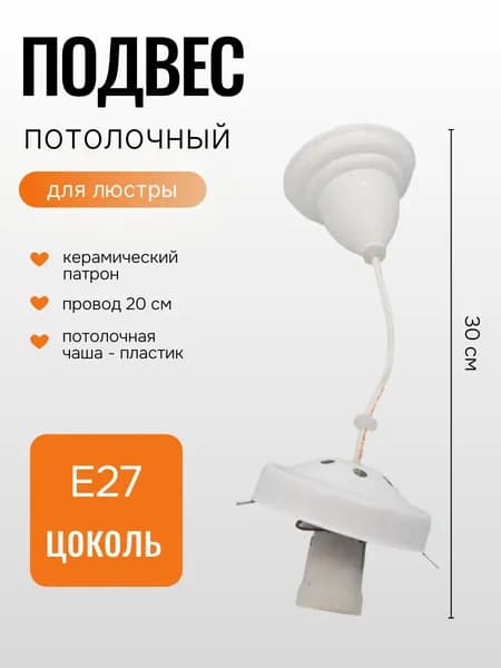 Подвес для люстры потолочный с керамическим патроном E27, провод 20 см, белый