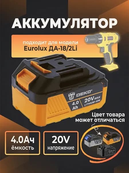 Аккумулятор для шуруповерта Eurolux ДА-18 2Li, 20V 4.0Ah