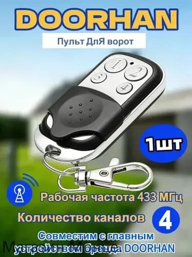 1шт Пульт дистанционного управления для ворот и шлагбаумов. Частота 433 МГц, подходит для моделей Transmitter 4 и Transmitter-2.