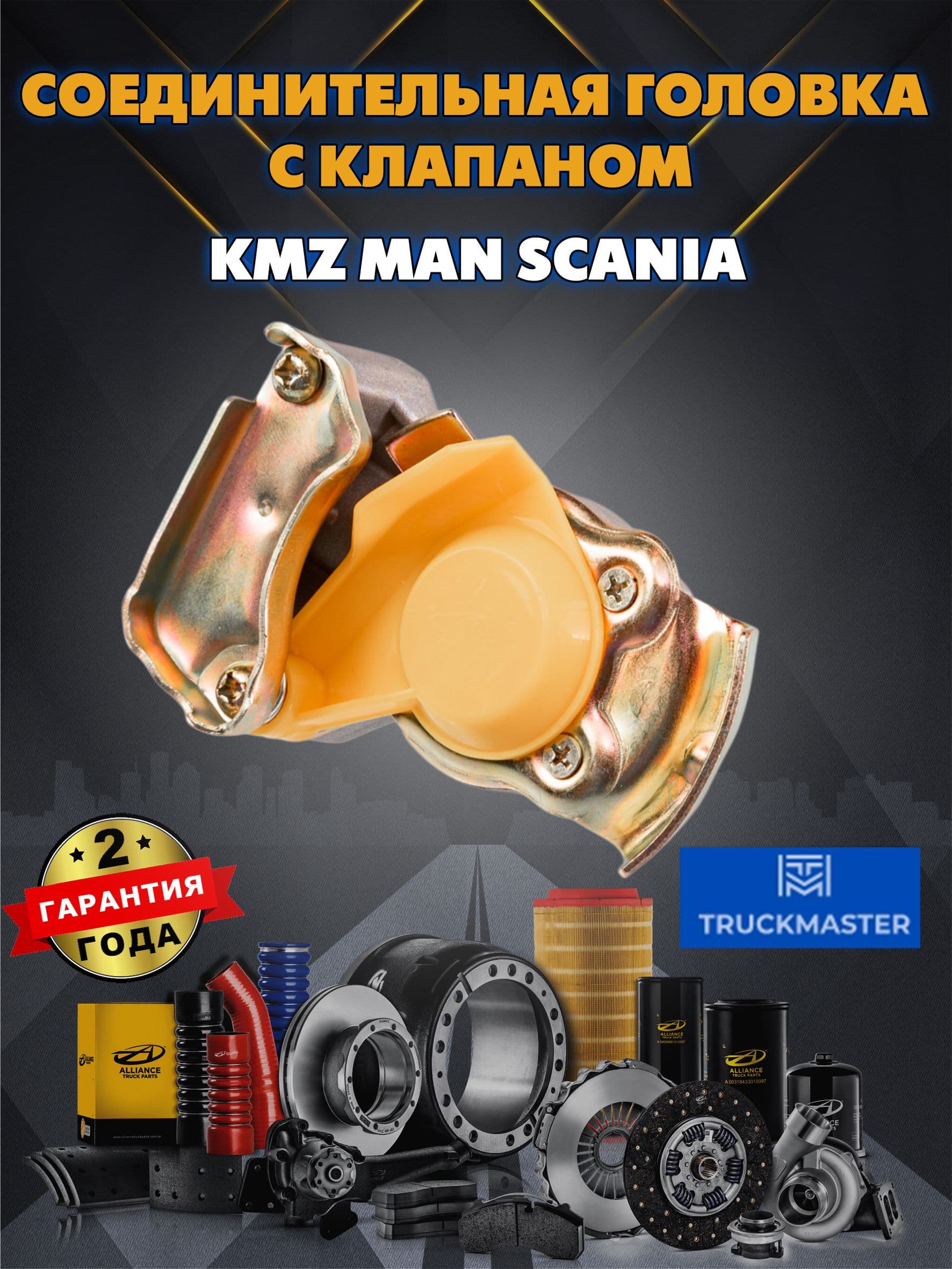 Соединительная головка с клапаном KMZ MAN Scania (автом. (желт.) M16x1.5) (WBC 9522002220)