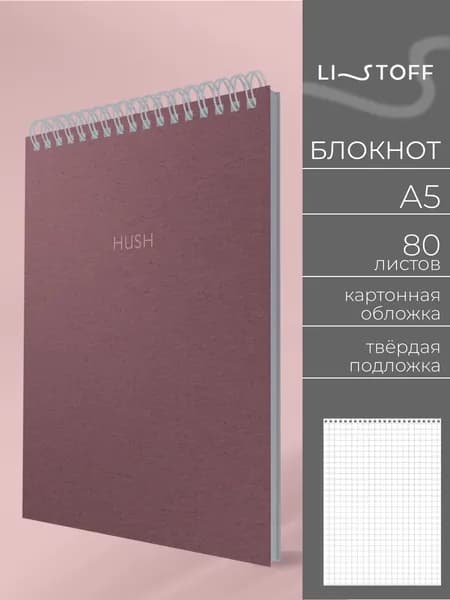 Блокнот для записей Listoff A5, 80 листов в клетку, на пружине c твердой подложкой