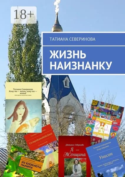 Жизнь наизнанку | Северинова Татиана | Электронная книга