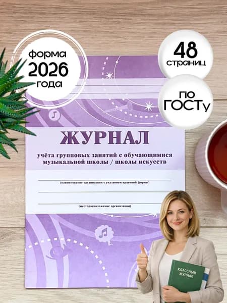 Журнал учёта групповых занятий с обучающимися музыкальной школы / школы искусств